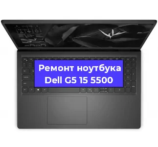 Апгрейд ноутбука Dell G5 15 5500 в Челябинске